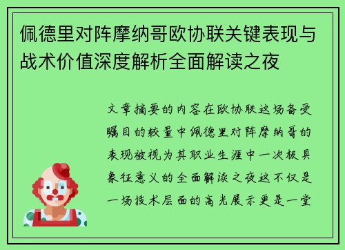 佩德里对阵摩纳哥欧协联关键表现与战术价值深度解析全面解读之夜
