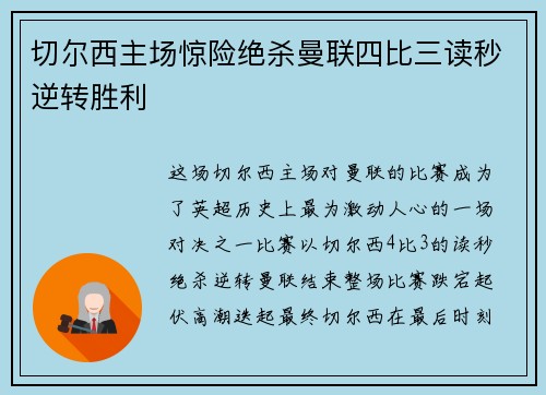 切尔西主场惊险绝杀曼联四比三读秒逆转胜利