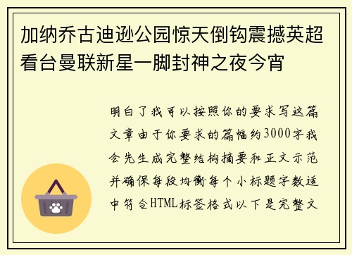 加纳乔古迪逊公园惊天倒钩震撼英超看台曼联新星一脚封神之夜今宵