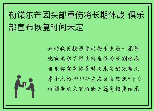 勒诺尔芒因头部重伤将长期休战 俱乐部宣布恢复时间未定 勒诺尔芒因头部重伤将长期休战 俱乐部宣布恢复时间未定