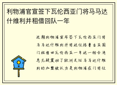 利物浦官宣签下瓦伦西亚门将马马达什维利并租借回队一年 利物浦官宣签下瓦伦西亚门将马马达什维利并租借回队一年
