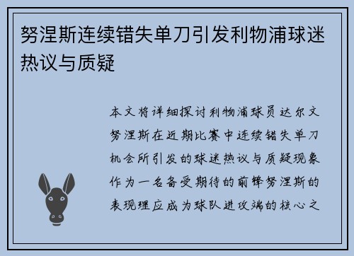 努涅斯连续错失单刀引发利物浦球迷热议与质疑