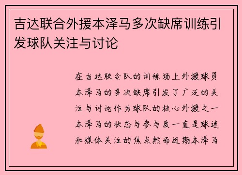 吉达联合外援本泽马多次缺席训练引发球队关注与讨论