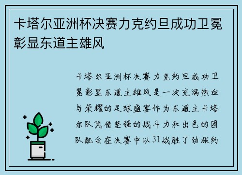 卡塔尔亚洲杯决赛力克约旦成功卫冕彰显东道主雄风