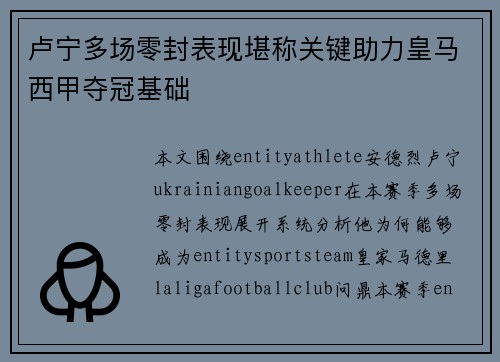 卢宁多场零封表现堪称关键助力皇马西甲夺冠基础 卢宁多场零封表现堪称关键助力皇马西甲夺冠基础