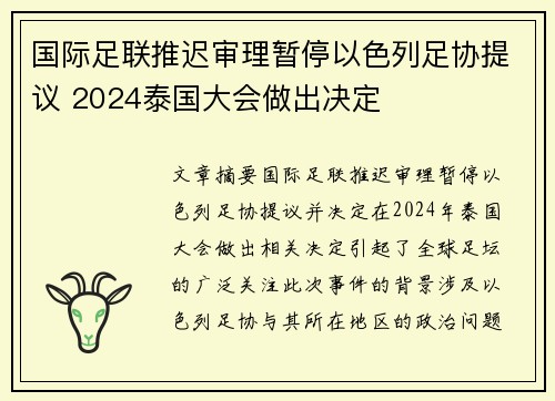 国际足联推迟审理暂停以色列足协提议 2024泰国大会做出决定