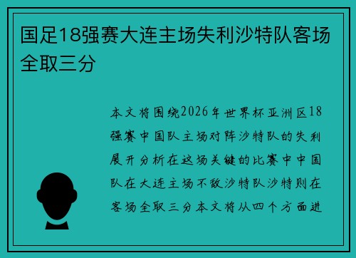 国足18强赛大连主场失利沙特队客场全取三分