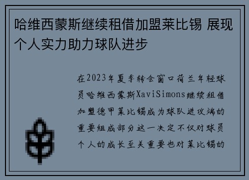哈维西蒙斯继续租借加盟莱比锡 展现个人实力助力球队进步 哈维西蒙斯继续租借加盟莱比锡 展现个人实力助力球队进步