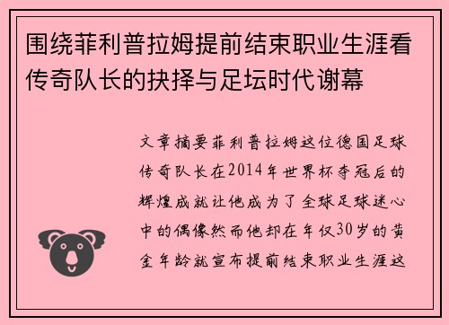 围绕菲利普拉姆提前结束职业生涯看传奇队长的抉择与足坛时代谢幕