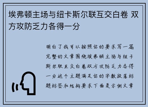 埃弗顿主场与纽卡斯尔联互交白卷 双方攻防乏力各得一分