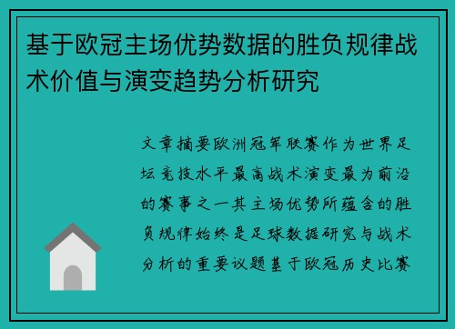 基于欧冠主场优势数据的胜负规律战术价值与演变趋势分析研究 基于欧冠主场优势数据的胜负规律战术价值与演变趋势分析研究