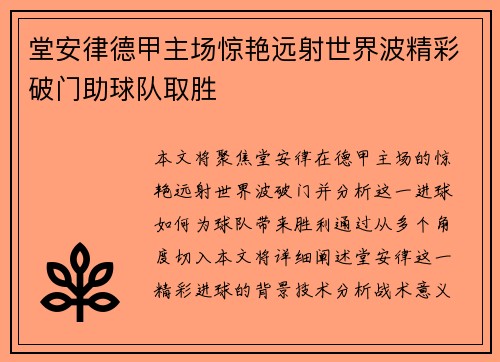 堂安律德甲主场惊艳远射世界波精彩破门助球队取胜