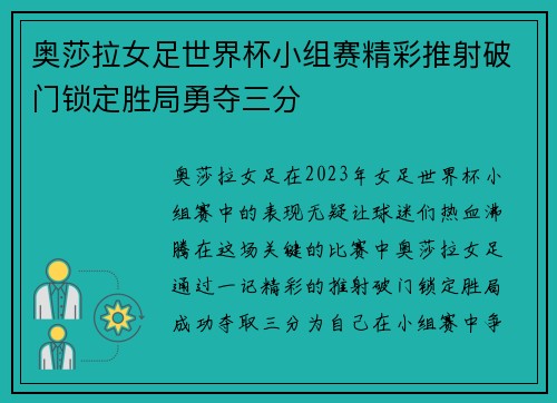 奥莎拉女足世界杯小组赛精彩推射破门锁定胜局勇夺三分