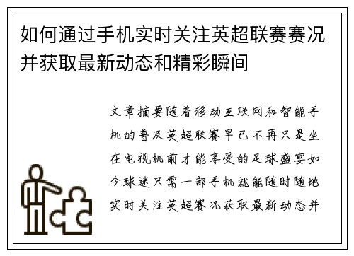 如何通过手机实时关注英超联赛赛况并获取最新动态和精彩瞬间