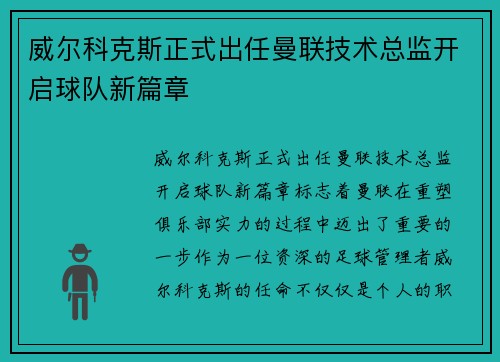 威尔科克斯正式出任曼联技术总监开启球队新篇章
