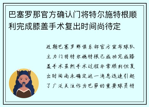巴塞罗那官方确认门将特尔施特根顺利完成膝盖手术复出时间尚待定 巴塞罗那官方确认门将特尔施特根顺利完成膝盖手术复出时间尚待定