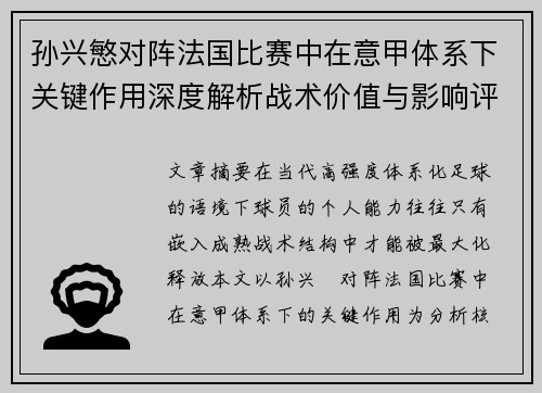 孙兴慜对阵法国比赛中在意甲体系下关键作用深度解析战术价值与影响评估 孙兴慜对阵法国比赛中在意甲体系下关键作用深度解析战术价值与影响评估