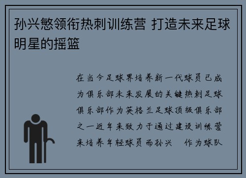 孙兴慜领衔热刺训练营 打造未来足球明星的摇篮