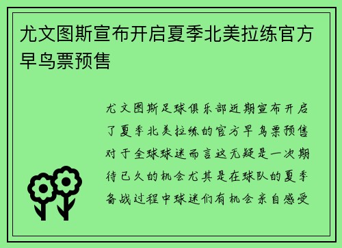 尤文图斯宣布开启夏季北美拉练官方早鸟票预售 