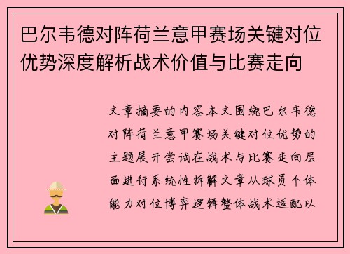 巴尔韦德对阵荷兰意甲赛场关键对位优势深度解析战术价值与比赛走向 巴尔韦德对阵荷兰意甲赛场关键对位优势深度解析战术价值与比赛走向