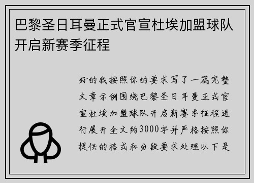 巴黎圣日耳曼正式官宣杜埃加盟球队开启新赛季征程 巴黎圣日耳曼正式官宣杜埃加盟球队开启新赛季征程