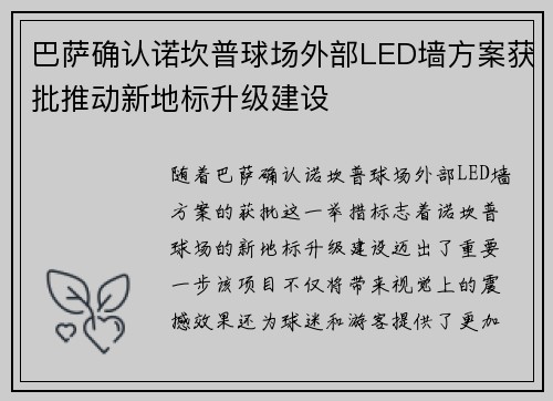巴萨确认诺坎普球场外部LED墙方案获批推动新地标升级建设 巴萨确认诺坎普球场外部LED墙方案获批推动新地标升级建设