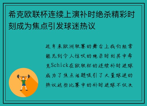 希克欧联杯连续上演补时绝杀精彩时刻成为焦点引发球迷热议