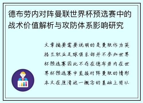 德布劳内对阵曼联世界杯预选赛中的战术价值解析与攻防体系影响研究 德布劳内对阵曼联世界杯预选赛中的战术价值解析与攻防体系影响研究