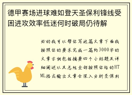 德甲赛场进球难如登天圣保利锋线受困进攻效率低迷何时破局仍待解 德甲赛场进球难如登天圣保利锋线受困进攻效率低迷何时破局仍待解