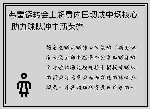 弗雷德转会土超费内巴切成中场核心 助力球队冲击新荣誉 弗雷德转会土超费内巴切成中场核心 助力球队冲击新荣誉