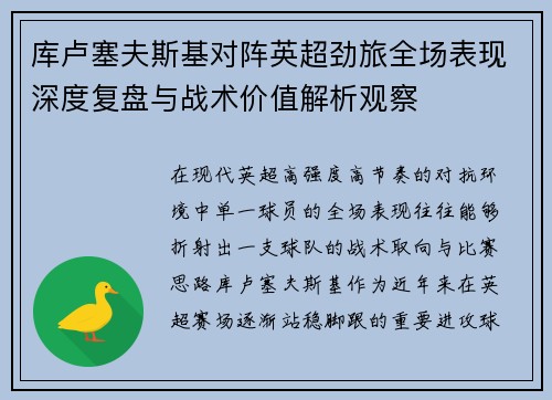 库卢塞夫斯基对阵英超劲旅全场表现深度复盘与战术价值解析观察 库卢塞夫斯基对阵英超劲旅全场表现深度复盘与战术价值解析观察