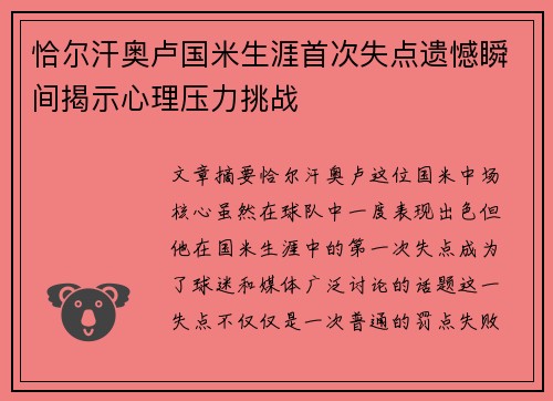 恰尔汗奥卢国米生涯首次失点遗憾瞬间揭示心理压力挑战 恰尔汗奥卢国米生涯首次失点遗憾瞬间揭示心理压力挑战