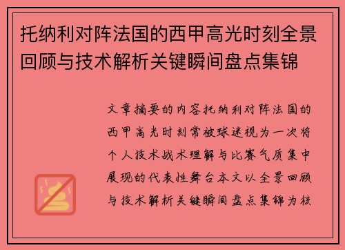 托纳利对阵法国的西甲高光时刻全景回顾与技术解析关键瞬间盘点集锦
