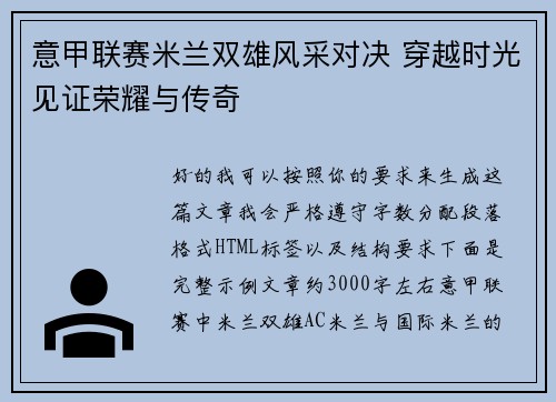 意甲联赛米兰双雄风采对决 穿越时光见证荣耀与传奇 意甲联赛米兰双雄风采对决 穿越时光见证荣耀与传奇