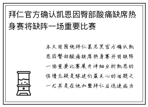 拜仁官方确认凯恩因臀部酸痛缺席热身赛将缺阵一场重要比赛