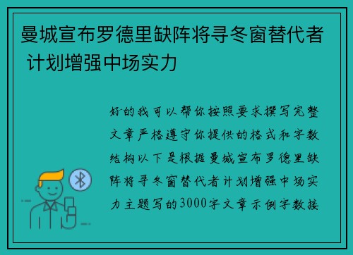 曼城宣布罗德里缺阵将寻冬窗替代者 计划增强中场实力 曼城宣布罗德里缺阵将寻冬窗替代者 计划增强中场实力