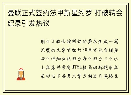 曼联正式签约法甲新星约罗 打破转会纪录引发热议 曼联正式签约法甲新星约罗 打破转会纪录引发热议