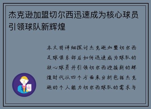 杰克逊加盟切尔西迅速成为核心球员引领球队新辉煌 杰克逊加盟切尔西迅速成为核心球员引领球队新辉煌
