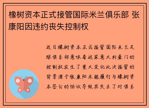 橡树资本正式接管国际米兰俱乐部 张康阳因违约丧失控制权 橡树资本正式接管国际米兰俱乐部 张康阳因违约丧失控制权
