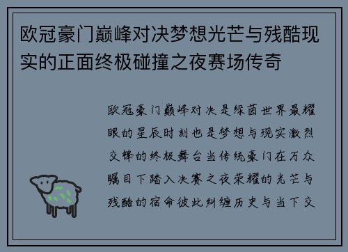 欧冠豪门巅峰对决梦想光芒与残酷现实的正面终极碰撞之夜赛场传奇 欧冠豪门巅峰对决梦想光芒与残酷现实的正面终极碰撞之夜赛场传奇