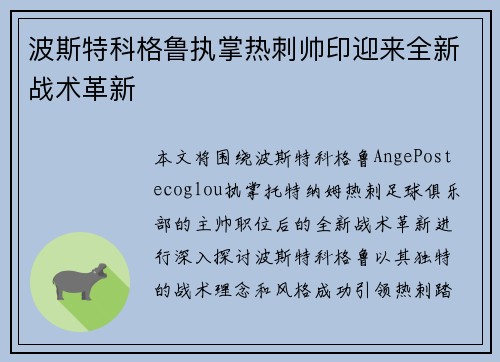 波斯特科格鲁执掌热刺帅印迎来全新战术革新 波斯特科格鲁执掌热刺帅印迎来全新战术革新
