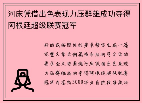 河床凭借出色表现力压群雄成功夺得阿根廷超级联赛冠军 河床凭借出色表现力压群雄成功夺得阿根廷超级联赛冠军
