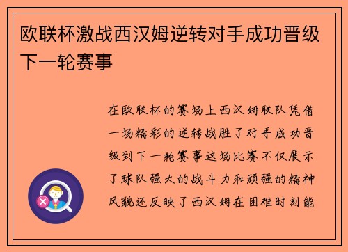 欧联杯激战西汉姆逆转对手成功晋级下一轮赛事 欧联杯激战西汉姆逆转对手成功晋级下一轮赛事