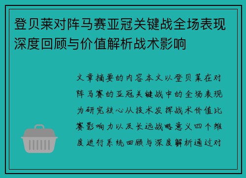 登贝莱对阵马赛亚冠关键战全场表现深度回顾与价值解析战术影响 登贝莱对阵马赛亚冠关键战全场表现深度回顾与价值解析战术影响