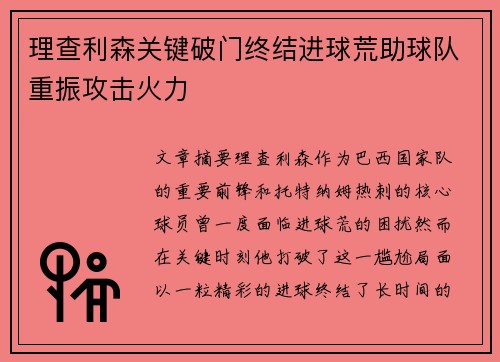 理查利森关键破门终结进球荒助球队重振攻击火力 理查利森关键破门终结进球荒助球队重振攻击火力