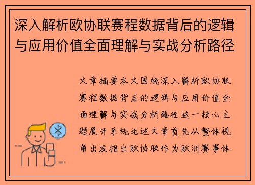 深入解析欧协联赛程数据背后的逻辑与应用价值全面理解与实战分析路径 深入解析欧协联赛程数据背后的逻辑与应用价值全面理解与实战分析路径