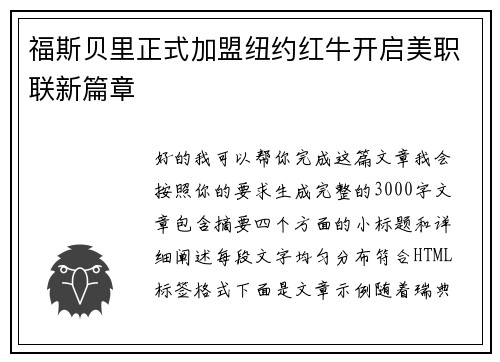 福斯贝里正式加盟纽约红牛开启美职联新篇章 福斯贝里正式加盟纽约红牛开启美职联新篇章