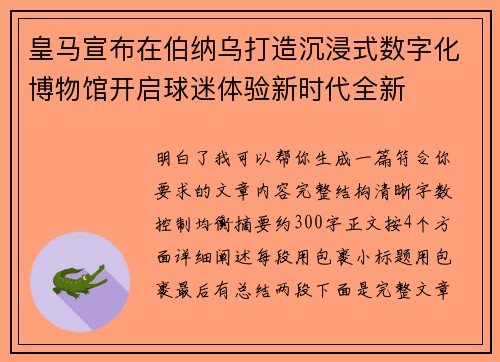 皇马宣布在伯纳乌打造沉浸式数字化博物馆开启球迷体验新时代全新 皇马宣布在伯纳乌打造沉浸式数字化博物馆开启球迷体验新时代全新