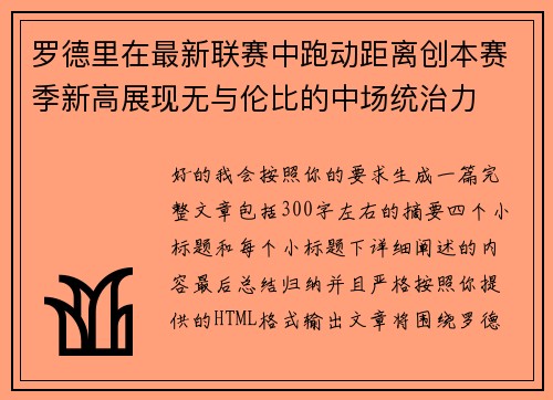 罗德里在最新联赛中跑动距离创本赛季新高展现无与伦比的中场统治力 罗德里在最新联赛中跑动距离创本赛季新高展现无与伦比的中场统治力