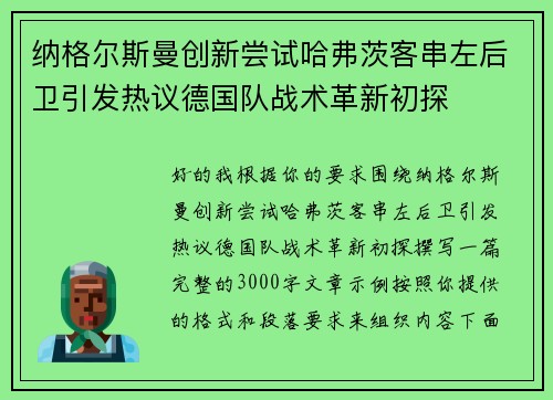 纳格尔斯曼创新尝试哈弗茨客串左后卫引发热议德国队战术革新初探